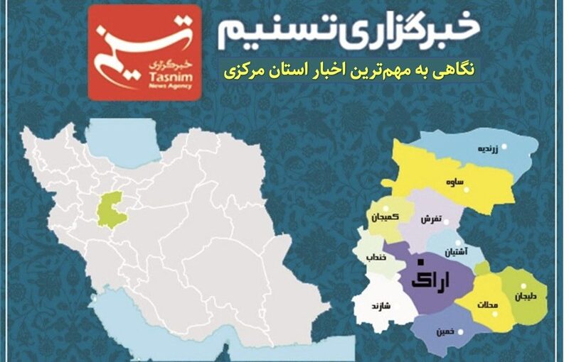 نگاهی به مهم‌ترین اخبا‌ر استان مرکزی در یکم آذرماه